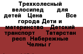 Трехколесный велосипед Puky для детей › Цена ­ 6 500 - Все города Дети и материнство » Детский транспорт   . Татарстан респ.,Набережные Челны г.